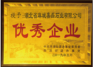 2019年中共南湖街道办事处委员会、南湖街道办事处授予:”湖北麻城嘉磊石业有限公司