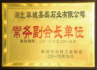 2019年麻城市石材工业协会授予湖北省麻城嘉磊石业有限公司:“常务副会长单位