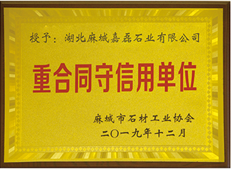 重合同守信用单位